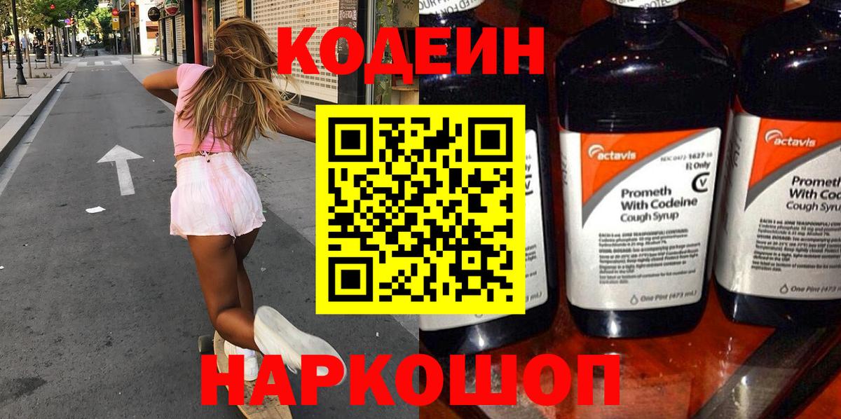 Codein напиток Lean (лин) Когалым